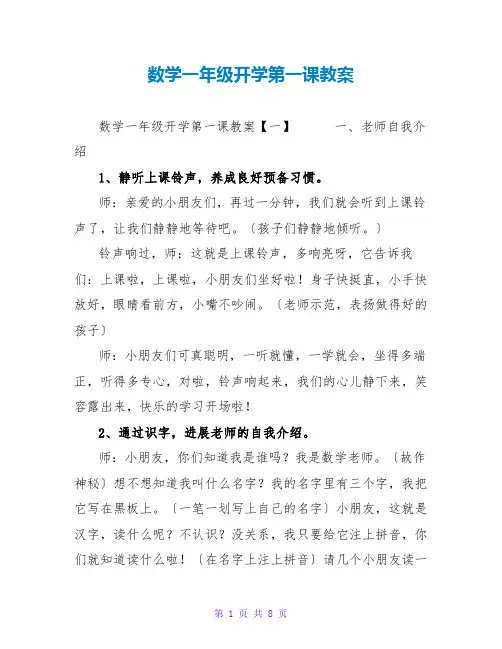 数学一年级开学第一课教案
