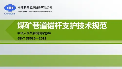 GBT35056-2018煤矿巷道锚杆支护技术规范  ppt课件
