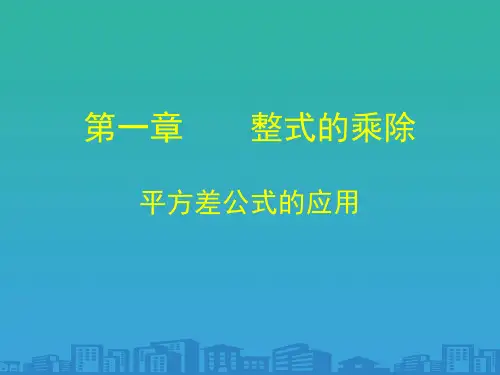 北师大版七年级下册数学1.5《平方差公式的应用》课件(共15张PPT)