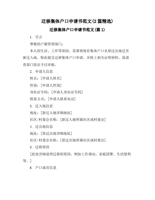 迁移集体户口申请书范文(2篇精选)