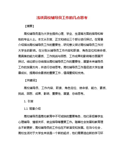 浅谈高校辅导员工作的几点思考