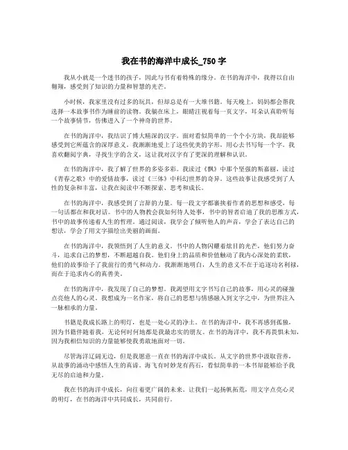 我在书的海洋中成长_750字