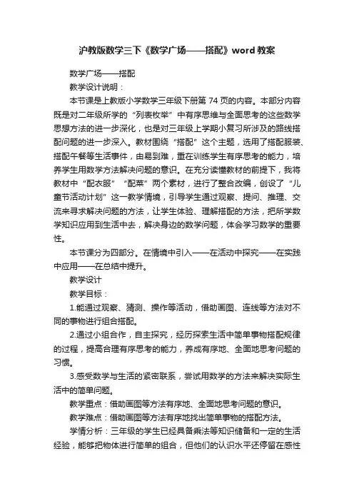 沪教版数学三下《数学广场——搭配》word教案