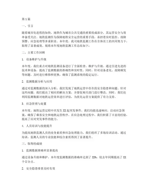 地铁监测年度总结范文(3篇)