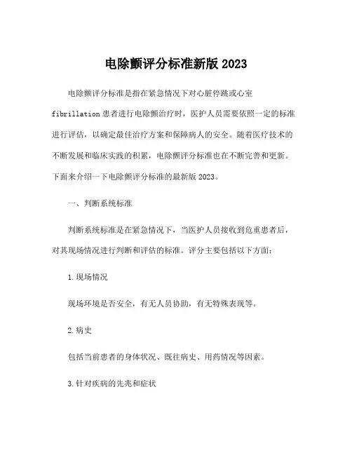电除颤评分标准新版2023