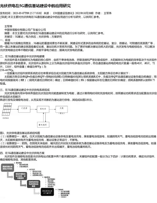 光伏供电在5G通信基站建设中的应用研究