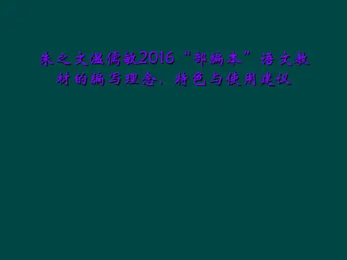 朱之文温儒敏2016“部编本”语文教材的编写理念、特色与使用建议