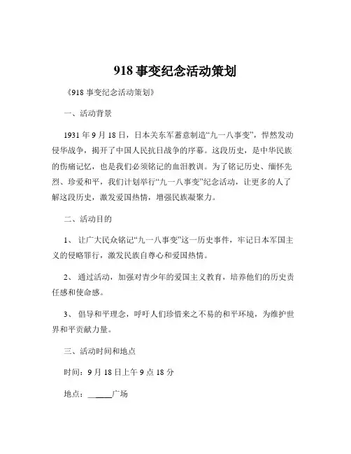 918事变纪念活动策划