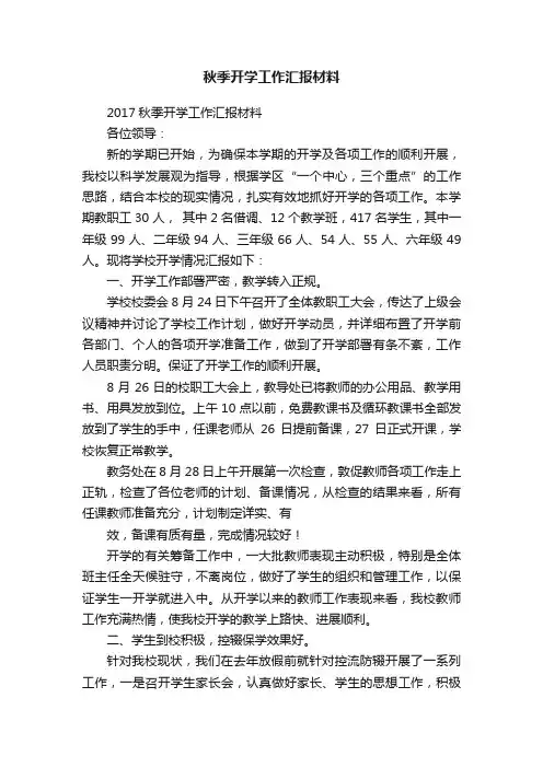 秋季开学工作汇报材料