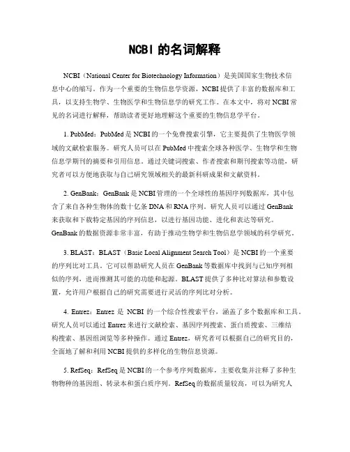 NCBI的名词解释
