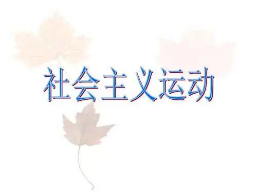 世界近代史——社会主义运动