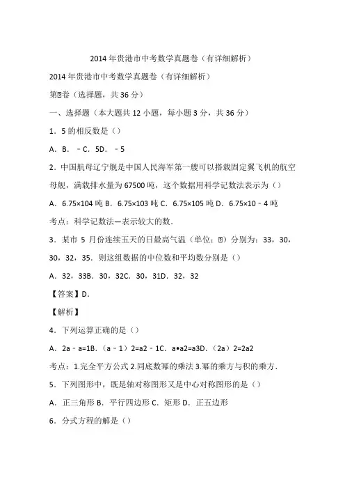 2014年贵港市中考数学真题卷(有详细解析)