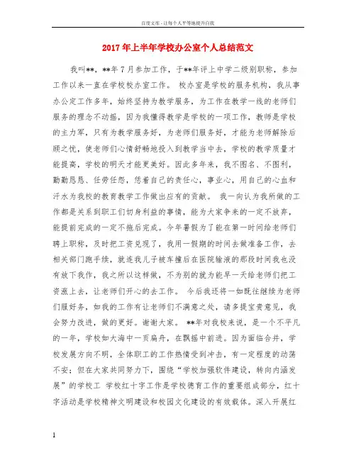 2017年上半年学校办公室个人总结范文