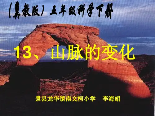 冀教版小学五年级下册科学《山脉的变化》教学