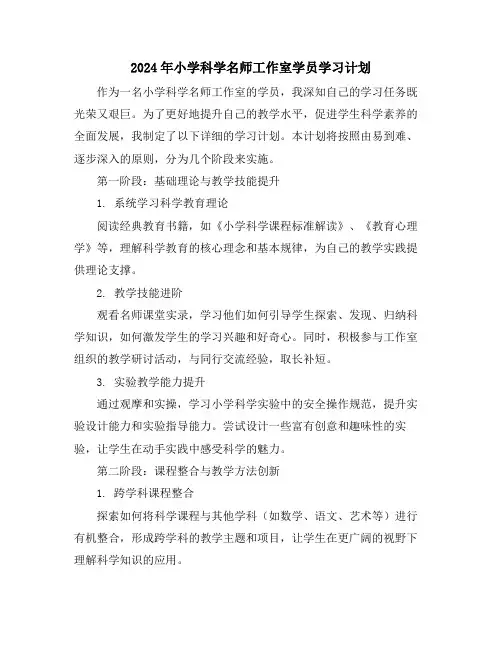 2024年小学科学名师工作室学员学习计划