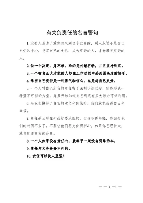 有关负责任的名言警句