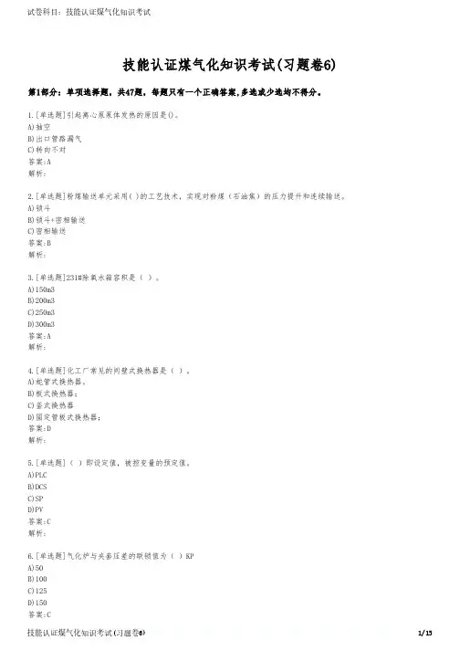 技能认证煤气化知识考试(习题卷6)