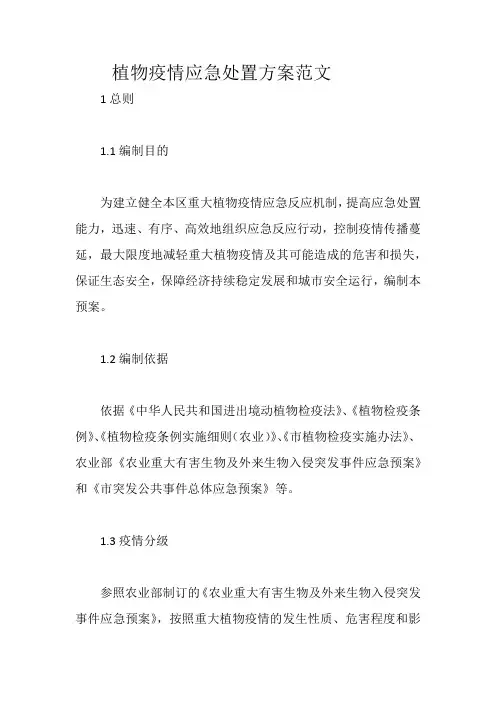 植物疫情应急处置方案范文
