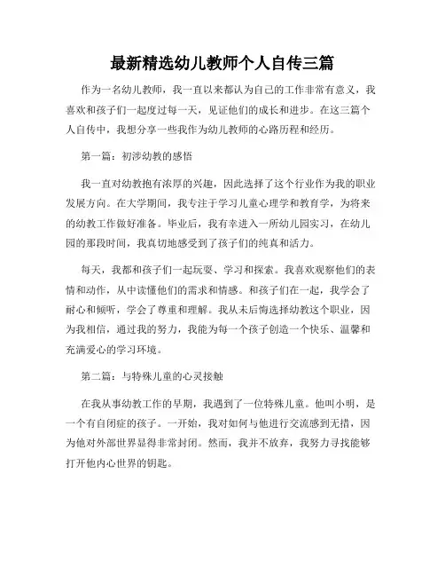 最新精选幼儿教师个人自传三篇