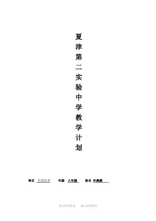 八下信息技术(教学计划)