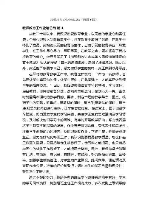 教师教育工作业绩总结（通用5篇）