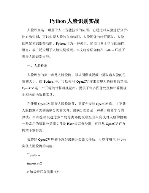 Python人脸识别实战