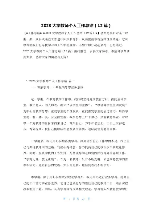 2023大学教师个人工作总结(12篇)