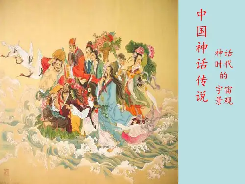 中国神话时代的宇宙景观PPT模板幻灯片