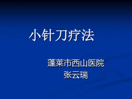 小针刀疗法(1)