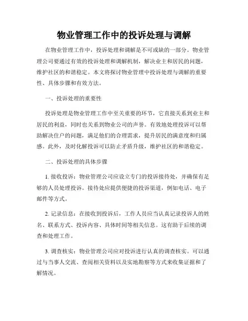 物业管理工作中的投诉处理与调解