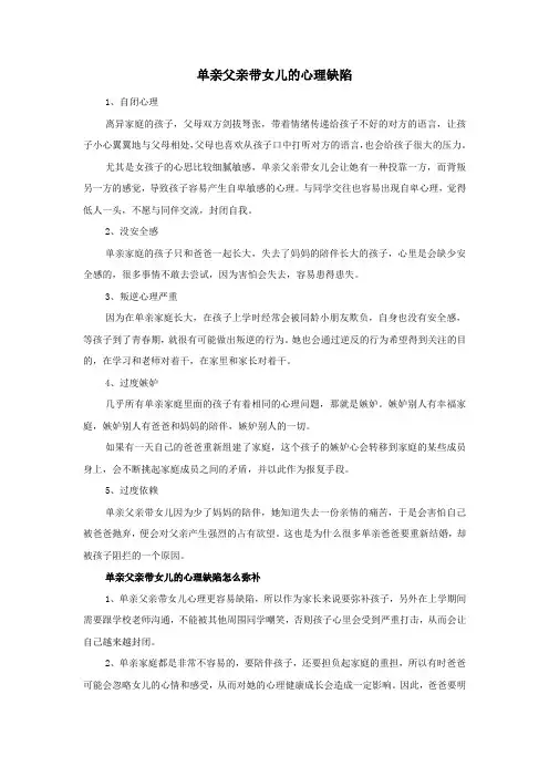 单亲父亲带女儿的心理缺陷