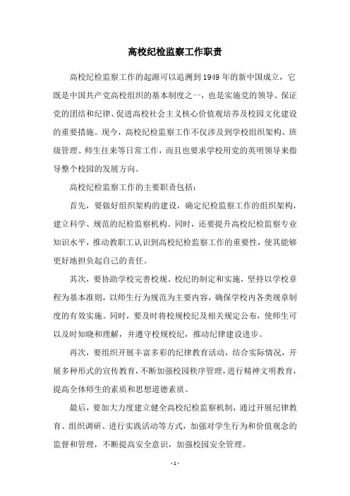 高校纪检监察工作职责