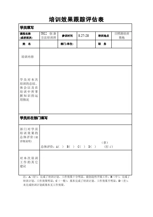 培训效果跟踪评估表