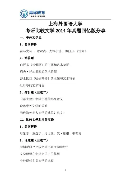上海外国语大学考研比较文学2014年真题回忆版分享