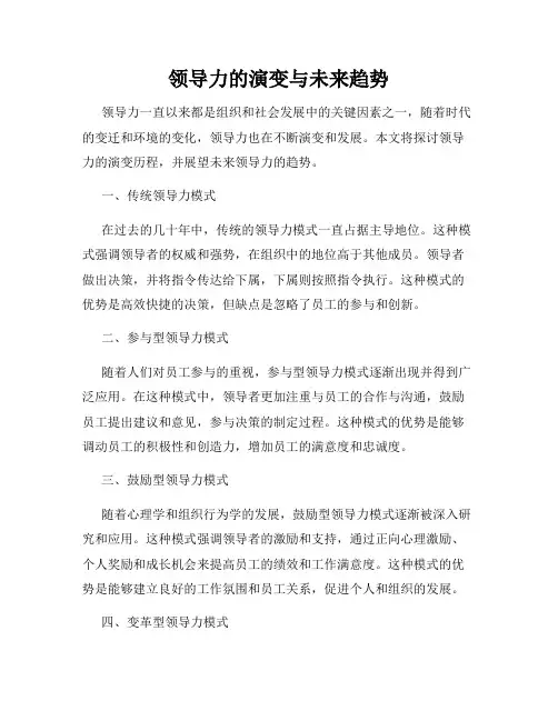 领导力的演变与未来趋势