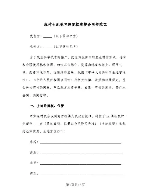 农村土地承包经营权流转合同书范文(3篇)