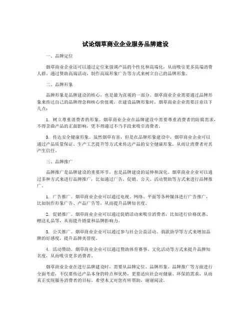 试论烟草商业企业服务品牌建设