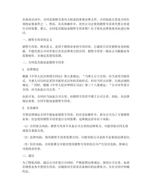 合同是否能加盖销售专用章