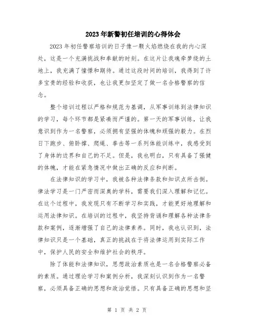 2023年新警初任培训的心得体会