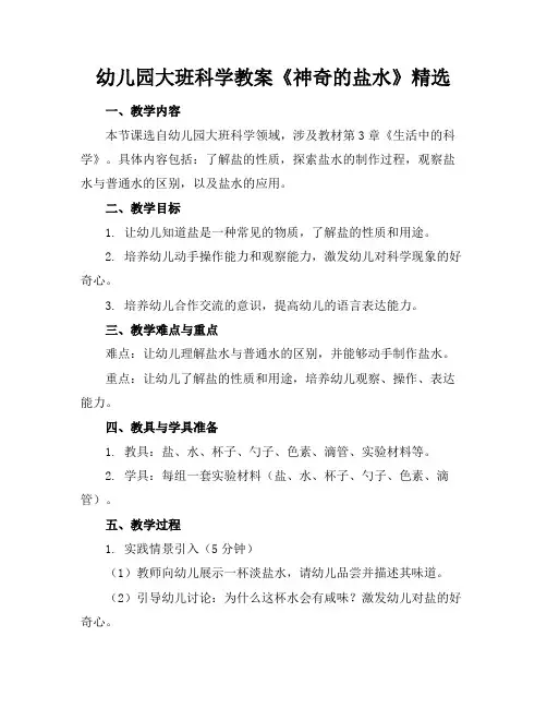幼儿园大班科学教案《神奇的盐水》精选