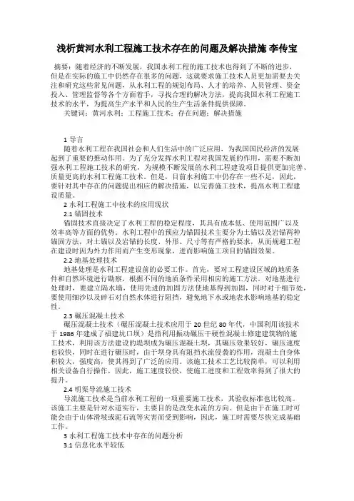 浅析黄河水利工程施工技术存在的问题及解决措施 李传宝