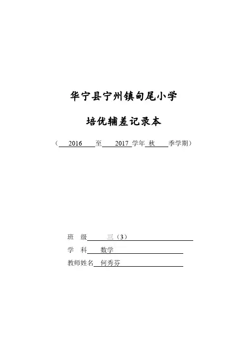 三(1)数学培优补差工作记录表