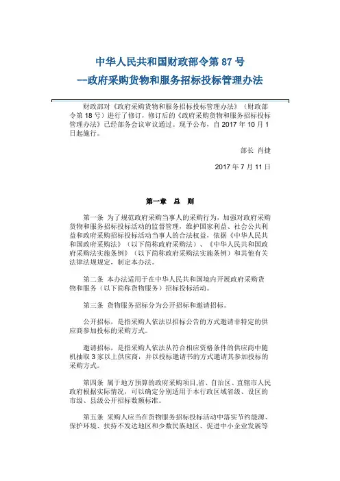 中华人民共和国财政部令第号政府采购货物和服务招标投标管理办法