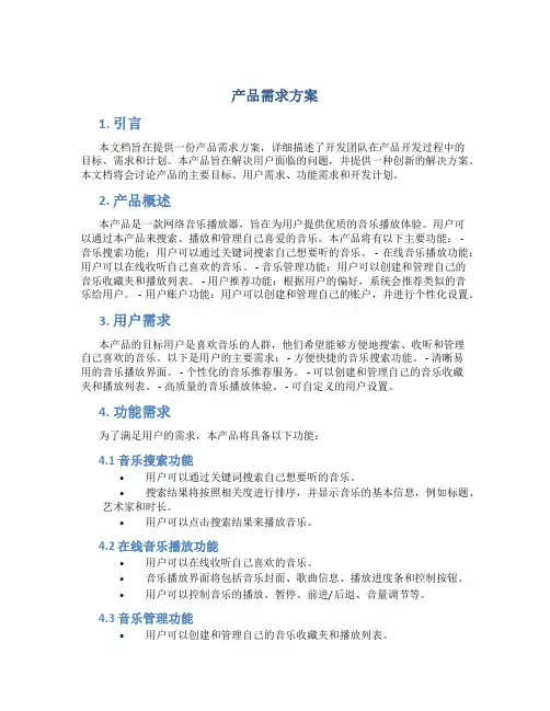 产品需求方案