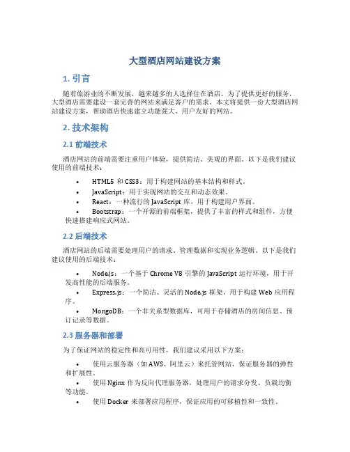 大型酒店网站建设方案