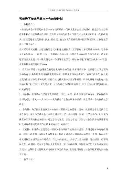 北师大版五年级下册 品德与社会教案