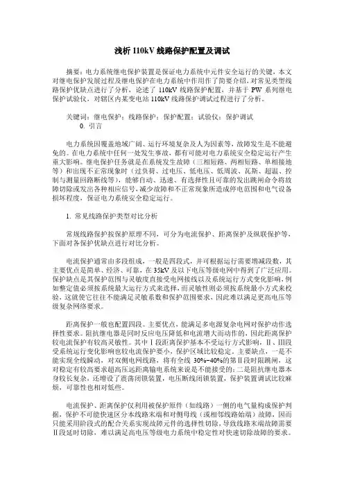 浅析110kV线路保护配置及调试
