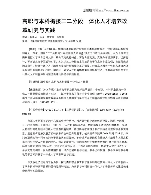 高职与本科衔接三二分段一体化人才培养改革研究与实践