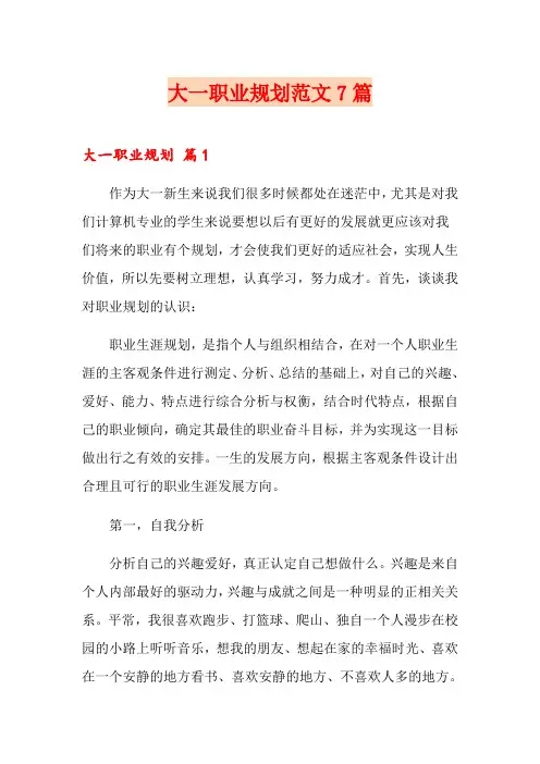 大一职业规划范文7篇