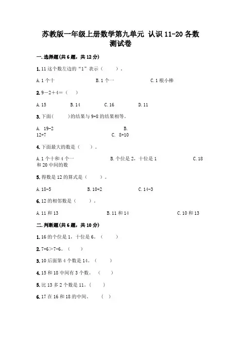 苏教版一年级上册数学第九单元 认识11-20各数 测试卷含完整答案(考点梳理)